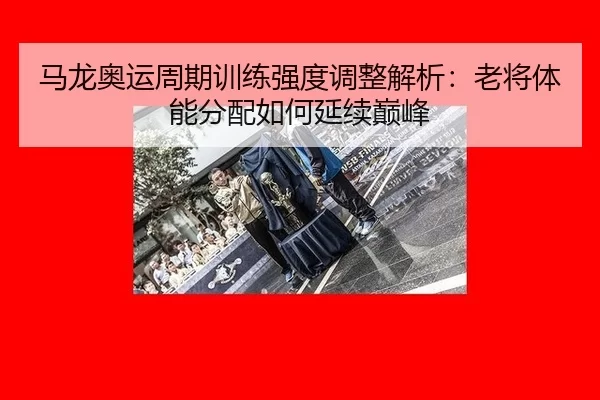 ma-long-ao-yun-zhou-qi-xun-lian-qiang-du-tiao-zheng-jie-xi-lao-jiang-ti-neng-fen-pei-ru-he-yan-xu-dian-feng-2-639.jpg