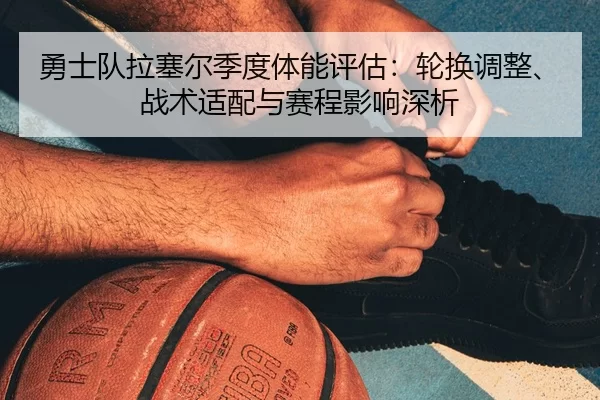 yong-shi-dui-la-sai-er-ji-du-ti-neng-ping-gu-lun-huan-tiao-zheng-zhan-shu-shi-pei-yu-sai-cheng-ying-xiang-shen-xi-2-248.jpg