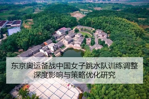 dong-jing-ao-yun-bei-zhan-zhong-guo-nv-zi-tiao-shui-dui-xun-lian-tiao-zheng-shen-du-ying-xiang-yu-ce-lve-you-hua-yan-jiu-2-636.jpg