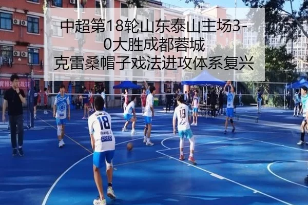 中超第18轮山东泰山主场3-0大胜成都蓉城 克雷桑帽子戏法进攻体系复兴