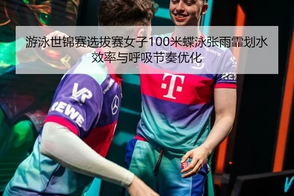 you-yong-shi-jin-sai-xuan-ba-sai-nv-zi-mi-die-yong-zhang-yu-fei-hua-shui-xiao-lv-yu-hu-xi-jie-zou-you-hua-2-769.jpg