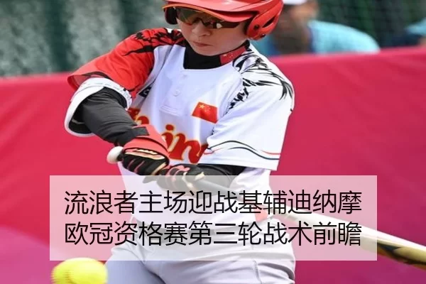流浪者主场迎战基辅迪纳摩 欧冠资格赛第三轮战术前瞻
